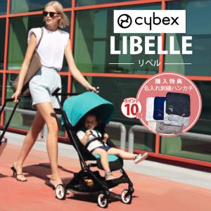 サイベックス cybex リベル 2021年モデル libelle ポイント10倍 ベビーカー 特典プレゼント 名入れ刺繍 お名前 刺繍 ハンカチ ストローラー 送料無料