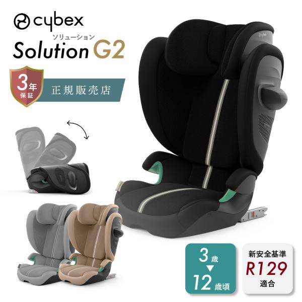 サイベックス ソリューション G2 ジュニアシート チャイルドシート cybex Solution ...