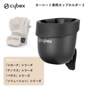 サイベックス 正規品 cybex サイベックス カーシート専用 カップホルダー2 パラス シローナ ソリューション アノリス 対応 カーシート チャイルドシート