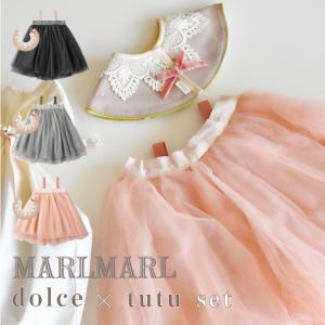 マールマール スタイ チュチュ セット サクラ スズ ルリ ギフトセット ドルチェ ビブ スカート MARLMARL dolce tutu 服 女 出産祝い ハーフバースデー 送料無料