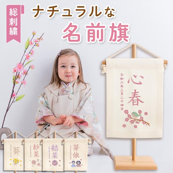 ナチュラル 名前旗 女の子 刺繍 名入れ 命名旗  命名書 ミニ ホワイト タペストリー ひな祭り ...
