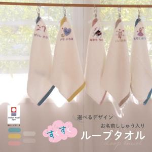 すくすくループタオル 今治 ループタオル ループ付き 刺繍 名入れ 保育園 幼稚園 新幹線 飛行機 ネコ うさぎ 恐竜 消防車 クマ 選べる 絵柄 takarana 宝奈