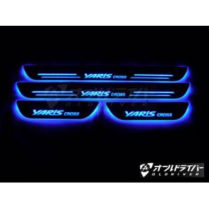 ヤリスクロス LED スカッフプレート 青 流れる シーケンシャル ブルー YARIS_CROSS 左右4点セット 日本語説明書付き 1年保証有り 即納