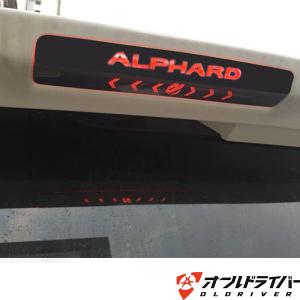アルファード 30系 ハイマウント ストップランプ ガーニッシュ