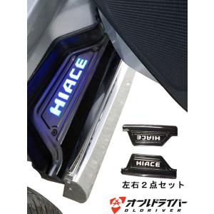 即納 ハイエース スカッフプレート フローズンブラック 青 LED ステンレス 200系 滑り止め ステップガード ウエルカムランプ 123456型