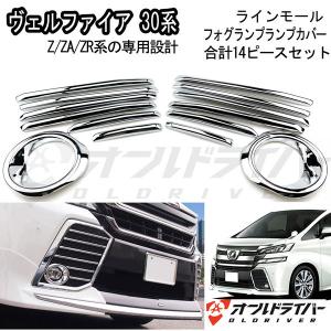 ヴェルファイア 30系 前期 フロント エアロ バンパーダクト フォグランプカバー アイライン メッキガーニッシュ 14ピース Z/ZA/ZR系 即納