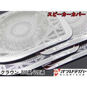 CROWN クラウン 210系 220系 ステレオ スピーカーカバー スピーカーガーニッシュ ステンレス製 光沢あり ドレスアップ 取付かんたん 即納