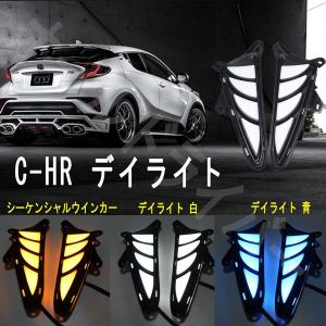 C-HR CHR LED デイライトフォグランプ  シーケンシャル ウィンカー連動 鱗 カバー 流れる ライト フロント トヨタ電装 即納