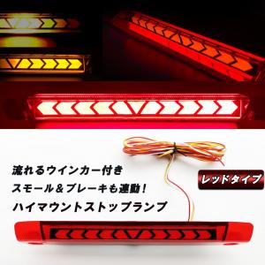 ヴェルファイア 20系 LED ハイマウント ストップランプ 流れるウインカー アルファード ヴォクシー エスティマ等 レッド