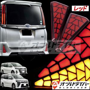 ヴォクシー 80系 ノア80系 LED リフレクター 流れるウインカー 新設計 レッド オープニングモーション テールライト カスタム 電装 即納