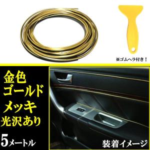 インテリア メッキテープ ゴルドー 金色 車用 カラーモール 内装関係 5m ドレスアップ 汎用モール T型 差し込むモール の最安値 価格比較 送料無料検索 Yahoo ショッピング