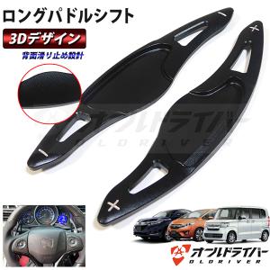 Nbox N Box 3d パドルシフト 黒 人体工学 ロングサイズ フィット ヴェゼル S660 シャトル グレイス アルミ合金 シフトレバー カスタム 最安値 価格比較 Yahoo ショッピング 口コミ 評判からも探せる