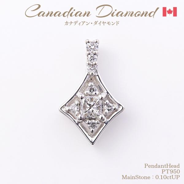 カナディアンダイヤモンド ペンダントヘッド 0.10ctUP &amp; 計0.05ctUP [PT950]...