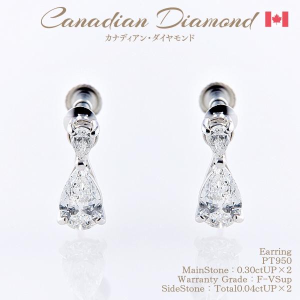 カナディアンダイヤモンド イヤリング 0.30ctUP &amp; 0.04ctUP ×2 [PT950] ...