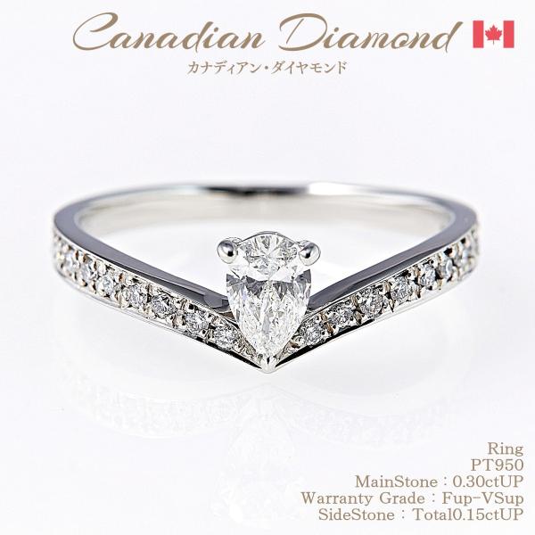 カナディアンダイヤモンド ペアシェイプ リング 0.30ctUP &amp; 計0.15ctUP [PT95...