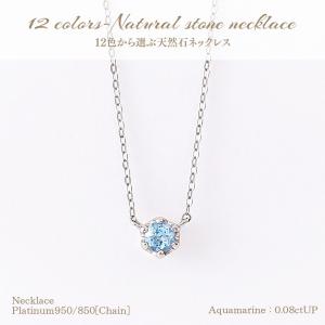 【10%OFFクーポン有！5/15〜20】アクアマリン 12colors 天然石 一粒ネックレス 0.08ctUP [PT950] [型番:677674]｜olika