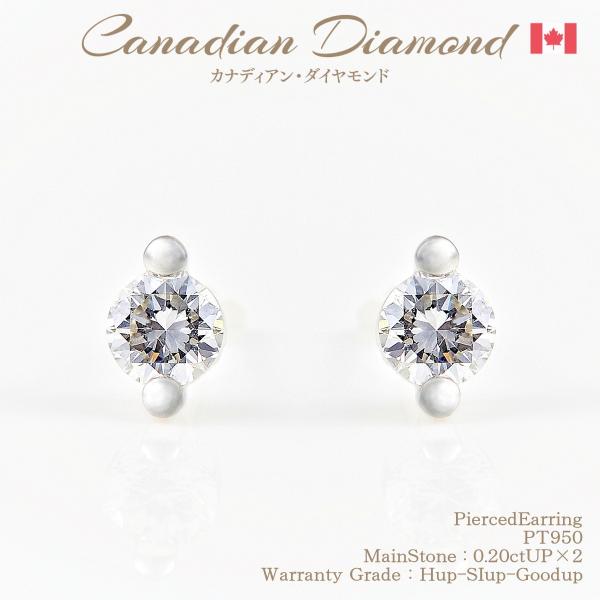 カナディアンダイヤモンド ピアス 0.20ctUP ×2 [PT950] [品番:GH685230/...