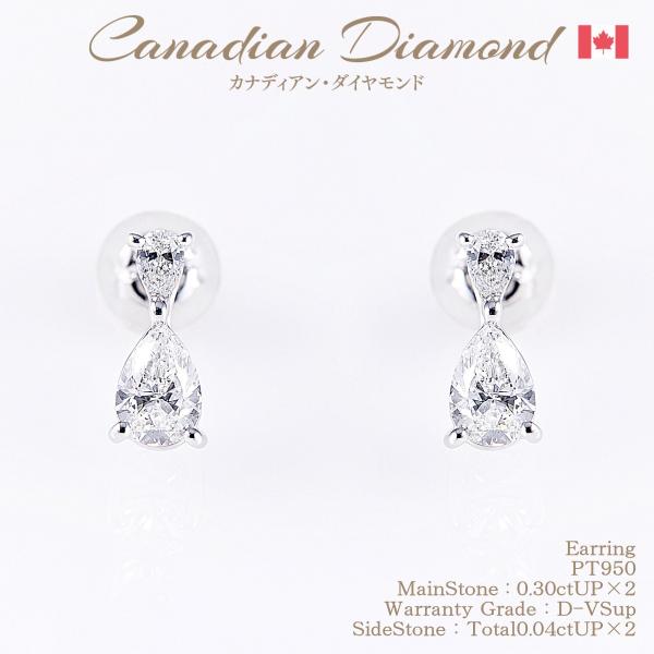 カナディアンダイヤモンド Dカラー ピアス 0.30ctUP &amp; 0.04ctUP ×2 [PT95...