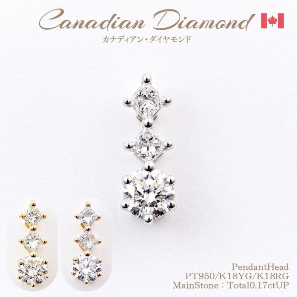 【12/10迄:15%引クーポン!】カナディアンダイヤモンド ペンダントヘッド 計0.17ctUP ...
