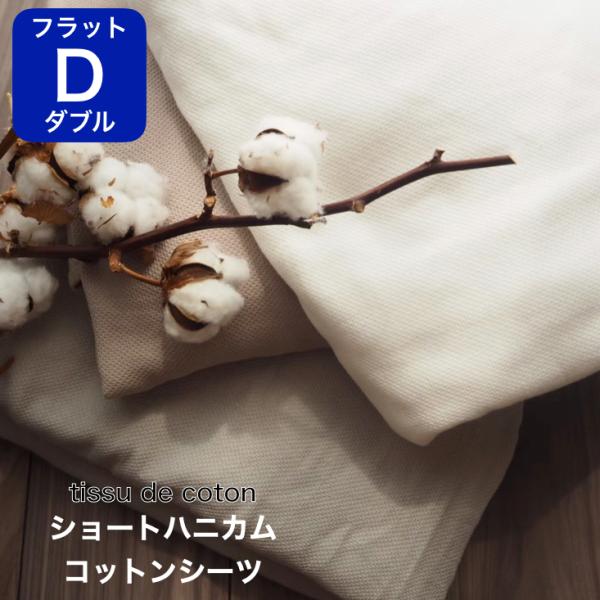 ショート ハニカム コットン シーツ ダブル  フラット タイプ 泉州南部織 国産 日本製 薄手 肌...