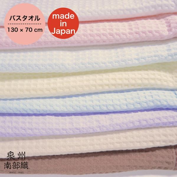 泉州南部織ワッフル織バスタオル 70×130 日本製 国産 シンプル 薄手 ふわふわ 泉州タオル デ...