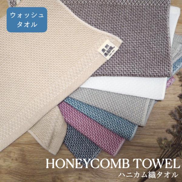 ウォッシュタオル ハニカム 織　泉州南部織 泉州タオル ハンドタオル ハンカチ 洗顔 手拭き ふきん...