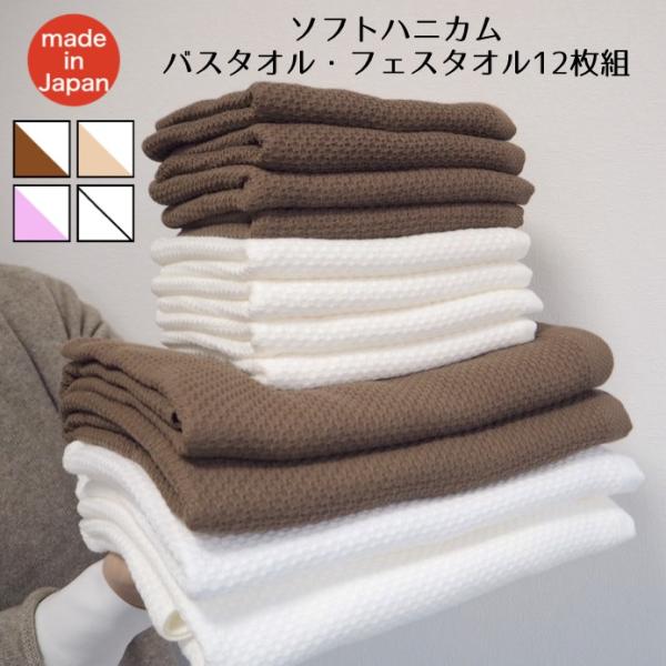 バスタオル フェイスタオル ソフト ハニカム 12枚組 泉州南部織 泉州 タオル　国産　特別 価格　...