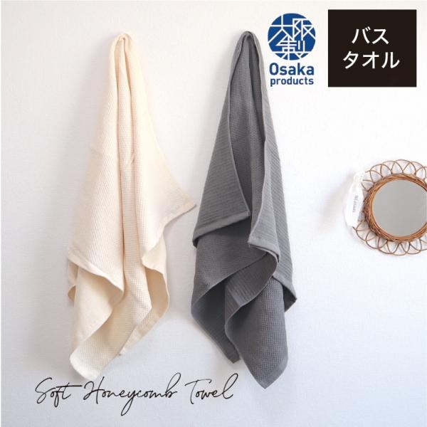バスタオル ソフト ハニカム 泉州南部織 コットン 裏カーぜ ふんわり 吸収性 日本製 国産 吸水 ...