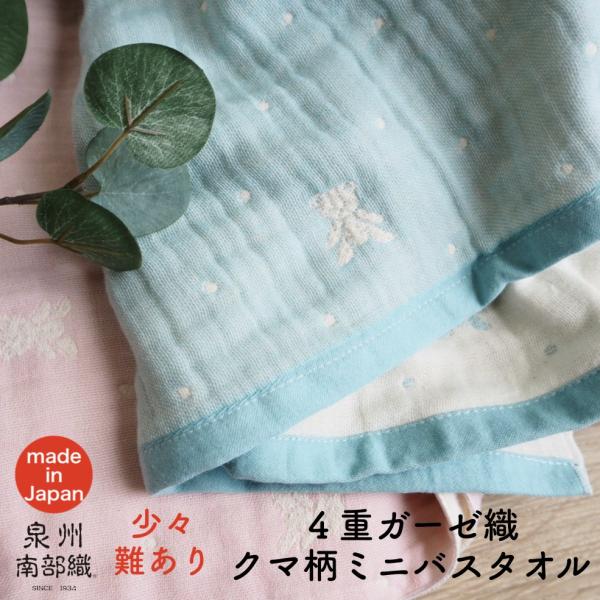 SALE/訳あり特価/泉州南部織４重ガーゼ織ミニバスタオルクマ柄