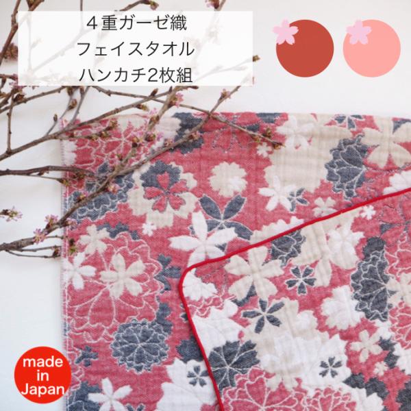 4重ガーゼ織フェイスタオルハンカチセット桜柄