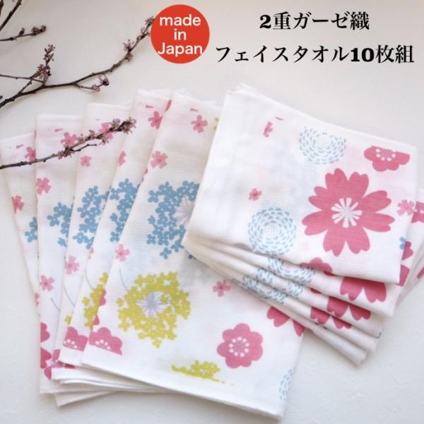 フェイスタオル 10枚組２重 ガーゼ 織 泉州南部織 薄手 タオル 国産 花柄 オリジナル キッチン...