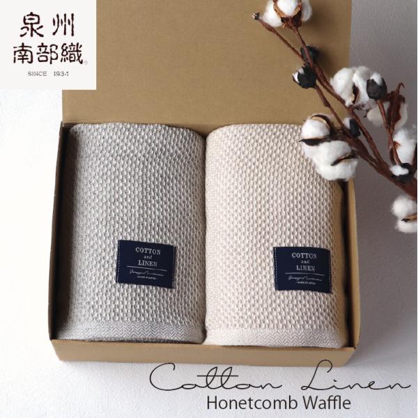 名入れ可能 ギフト バスタオル 2枚組 泉州南部織 コットンリネンハニカムワッフル グレー 日本製 ...