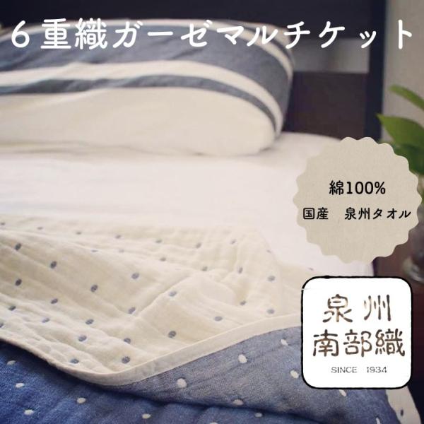 6重織ガーゼ　マルチケットL（ドット） /泉州南部織 ベビータオル コットン100％ ひざかけ タオ...