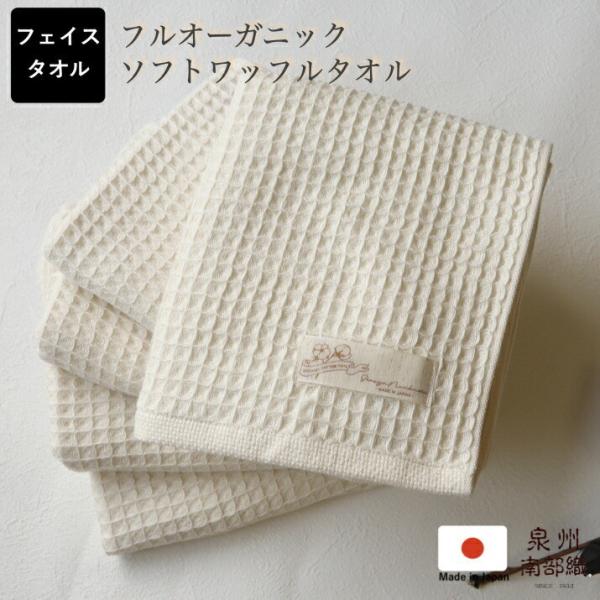 フルオーガニックソフトワッフルフェイスタオル 34×80 泉州南部織 日本製 シンプル オーガニック...
