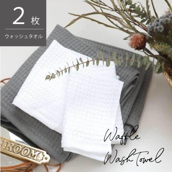 数量限定 ワッフルウォッシュタオル2枚 泉州南部織 ホワイト 漂白可能 泉州タオル 日本製タオル ハ...