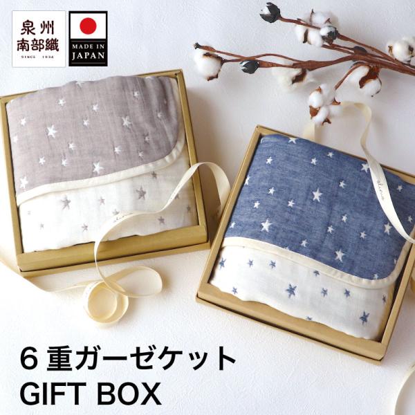 送料無料 ギフトボックスふわふわ6重ガーゼベビーケット スター 70100 泉州南部織 日本製 薄手...