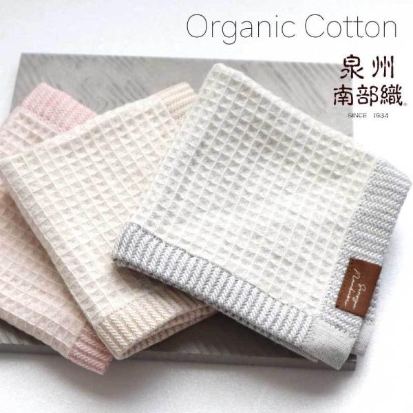 送料無料ハンカチ フルオーガニック ワッフルガーゼ 泉州南部織 オーガニックコットン メンズ レディ...