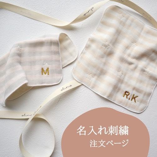 名入れ刺繍追加（小・7文字/大・1文字）