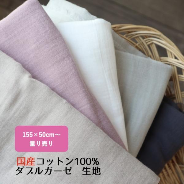 生地 ダブルガーゼ 155×50 薄手 国産 泉州南部織 無地 コットン 綿 ハギレ 生地売り 量り...
