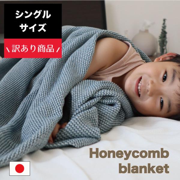 送料無料 数量限定 訳あり ハニカム シングルケット シングル 丸洗い ケット コットン コットンケ...