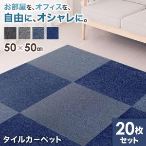 タイルカーペット 50×50 20枚セット 安い 厚み 5mm 洗える