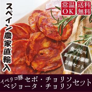 ポイント消化 イベリコ豚 特選おつまみ スペイン産イベリコ豚特選スモークサラミ食べ比べ
