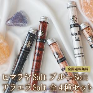 コロナ支援！ポイント消化 プレゼント ヒマラヤピンク＆ハワイアンレッド＆ブラックソルト＆ペルシャブルー