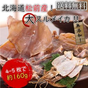 ポイント消化 訳あり セール おつまみ 特選するめいか 送料無料 北海道産スルメイカ135g〜170g  生烏賊使用 獲れたてあたりめ