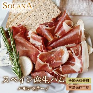 ポイント消化  おつまみ 『スペイン産長期熟成生ハム