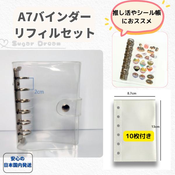 1 シール帳　シール交換　リフィル付き　A7 6穴 透明 クリア ポケット　シール台紙 リフィル シ...