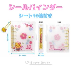 シール帳 サンリオ 日焼けシリーズ バインダー ...の商品画像