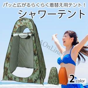 シャワーテント ツーリングテント 1人用 テント 着替え 日除け 熱中症予防 ワンタッチ 目隠し 防災グッズ 災害時簡易トイレ用