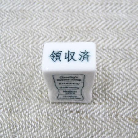 倉敷意匠計画室 事務用 磁器スタンプ (領収済)　オフィススタンプ おしゃれ かわいい お仕事用 仕...