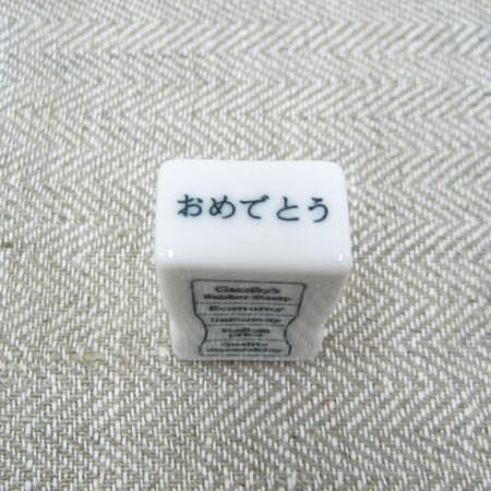 倉敷意匠計画室 事務用 磁器スタンプ (おめでとう)　お祝い お祝い言葉スタンプ オフィススタンプ ...